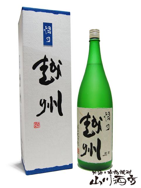 日本酒  悟乃越州 純米大吟醸 1.8L 新潟県　朝日酒造    商品番号 1114