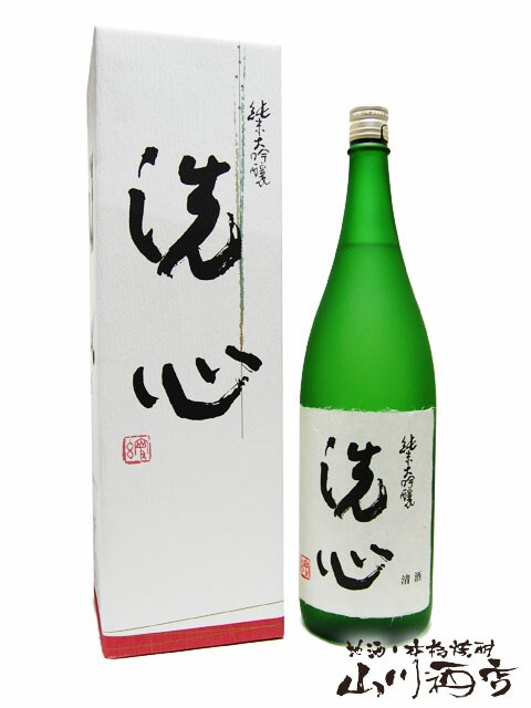 日本酒 洗心 純米大吟醸 1.8L 商品番号 3059