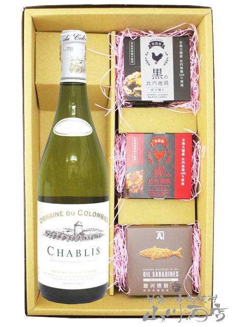 白ワイン おつまみセット シャブリ ドメーヌ デュ コロンビエ 750ml 十 缶詰おつまみ 3種セット 送料無料 商品番号 6582 7,150円