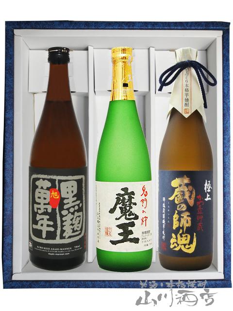 魔王限定セット  魔王  旭萬年 黒麹  極上 蔵の師魂  720ml 3本セット  送料無料  商品番号 4999
