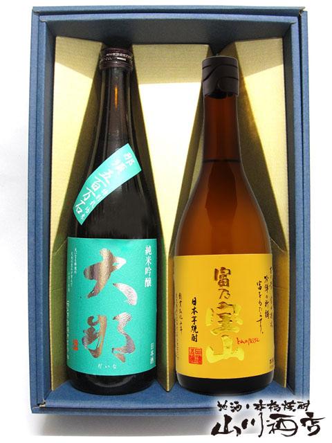 芋焼酎 日本酒セット  芋焼酎 富乃宝山 十 日本酒 大那 純米吟醸    送料無料  商品番号 2225