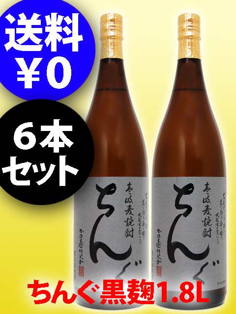 麦焼酎 ちんぐ黒麹 25度 1.8L 6本セット 送料無料 まとめ買い