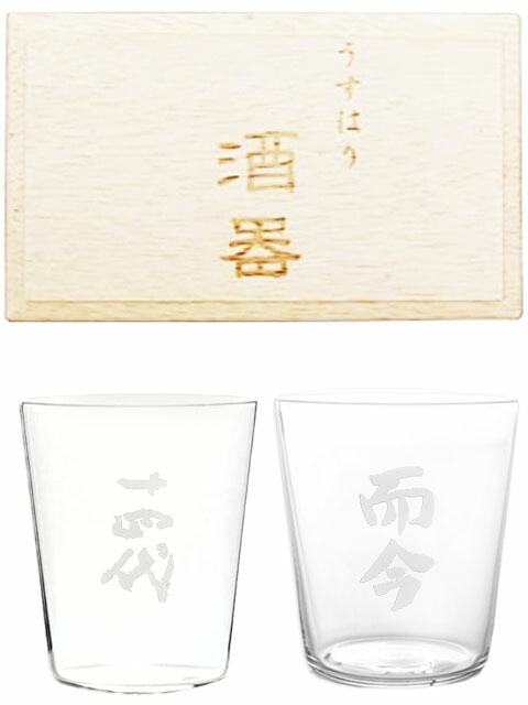 酒器  うすはり五勺盃 而今 じこん + 十四代 2個セット 松徳硝子株式会社  商品番号 6630の通販は