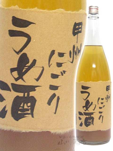 甲州にごり梅酒 1.8L 笹一酒造 山梨県