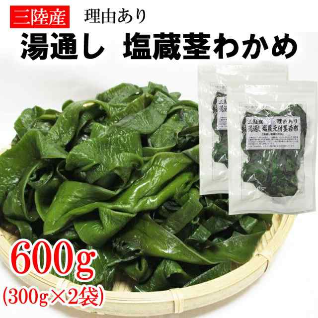 オンライン銀座 茎わかめ 600g (300g×2袋) 宮城県 三陸産 理由あり