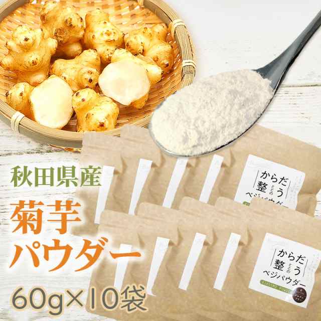 菊芋パウダー 600g (60g×10袋)秋田県産 きくいも 無添加 送料無料 [菊芋ベジパウダー１０袋] 即送