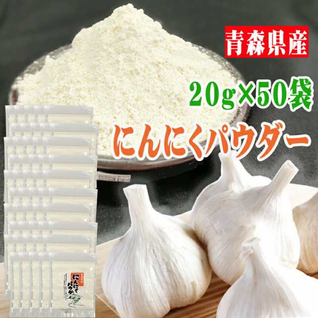 にんにくパウダー 合計1kg 粉末 青森県産 国産 [にんにくパウダー５０袋] ガーリック 送料無料 即送