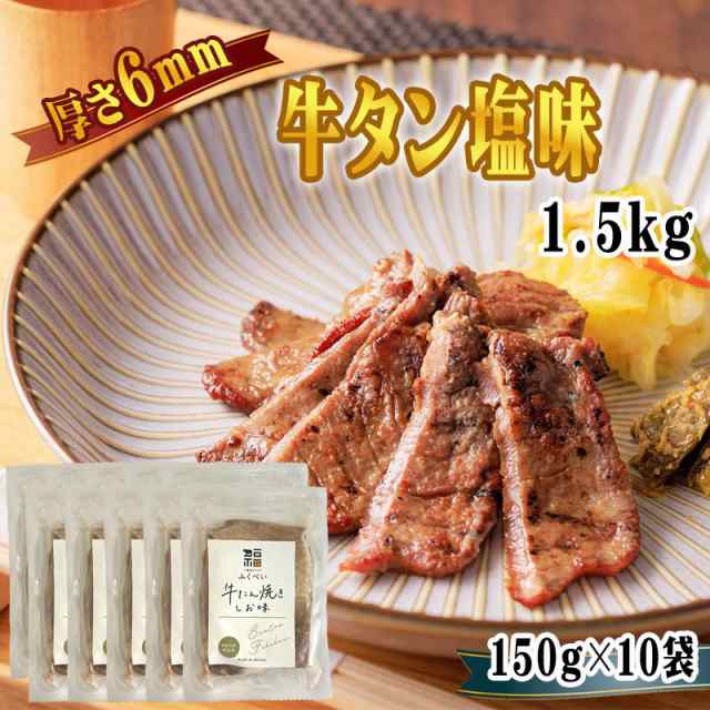 牛タン 6ｍｍ 150g×10袋 1袋あたり約1~2人前 仙台名物 熟成 肉厚 冷凍 お取り寄せ 焼肉 牛肉 塩味 送料無料 [牛たん塩味6mm×10袋] 即送