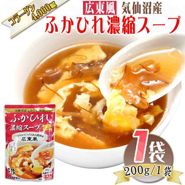 広東風 ふかひれ 濃縮 スープ 200g×1袋 3~4人前 気仙沼産 豪華 お試し ポイント消化 送料無料 ネコポス メール便 [ほてい広東風 ふかひれ濃縮スープ×１ S2] 即送 通販