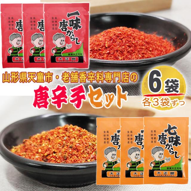一味 七味 唐辛子 6袋セット 各3袋ずつ 72g(12g×6) とうがらし 無添加 
