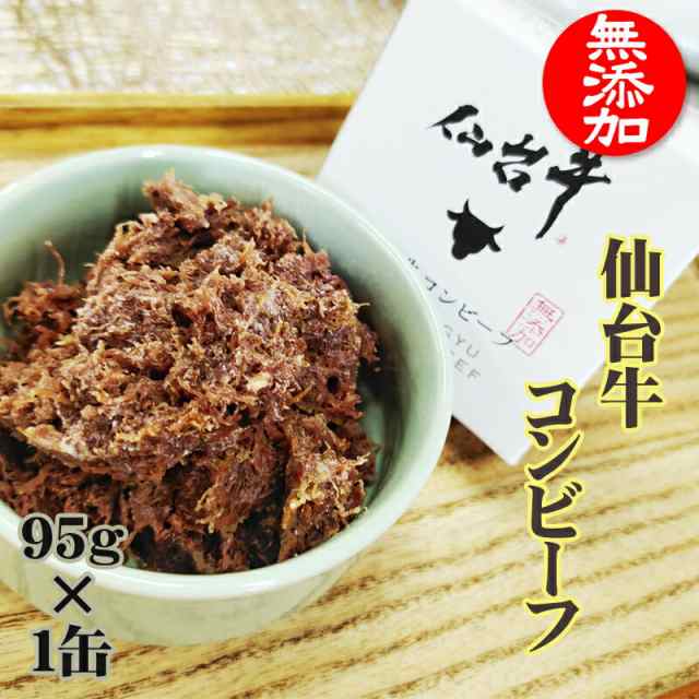 コンビーフ 無添加 仙台牛 95g 1缶 100 缶詰 送料無料 超高級 ギフト お取り寄せ コンビーフ１缶 の通販はau Pay マーケット 東北の農産特産品アグリパートナー