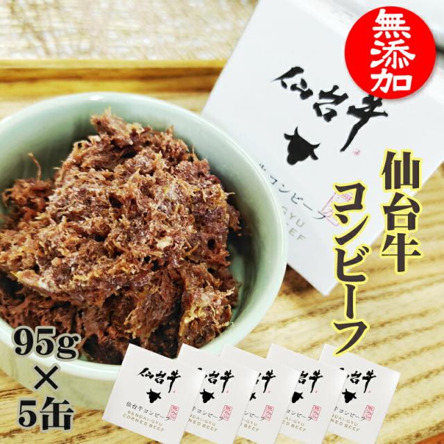 コンビーフ 無添加  仙台牛 475g (95g×5缶 ) 100% 缶詰 送料無料 超高級 ギフト お取り寄せ[仙台牛コンビーフ５缶] 即送の通販は