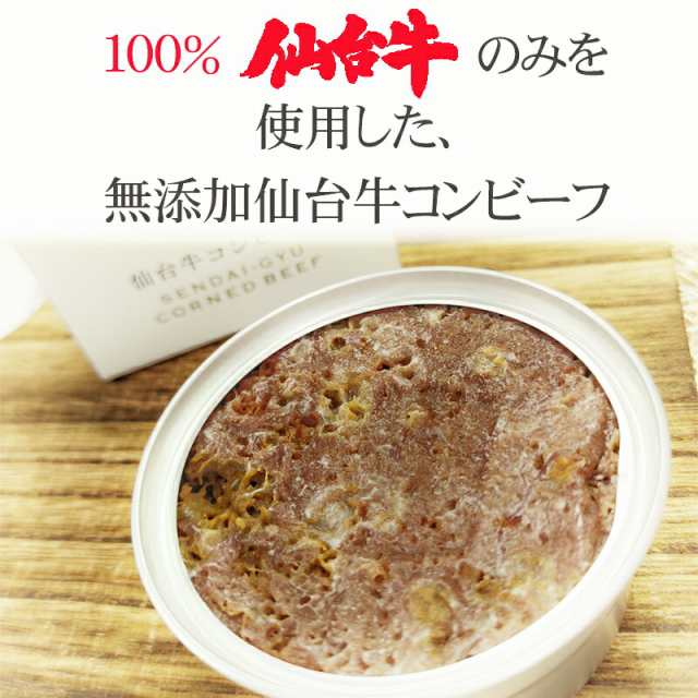 コンビーフ 無添加 仙台牛 95g 1缶 100 缶詰 送料無料 超高級 ギフト お取り寄せ コンビーフ１缶 の通販はau Pay マーケット 東北の農産特産品アグリパートナー