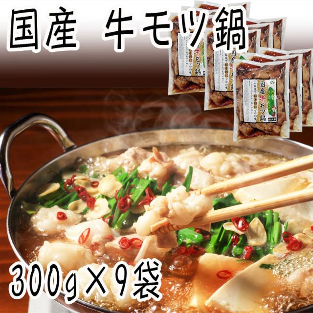 国産 牛モツ鍋 2.7kg(300g×9袋) 味付 本格 お酒のつまみ 住まい用 身寄り用 御勤め用 大収容能力 食い道楽 お取り寄せ 凝結 貨物輸送無料 [国産牛モツ鍋(300g×9袋)] ship-ei