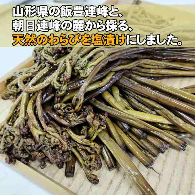 岩手県産 ワラビ 塩漬け 500g