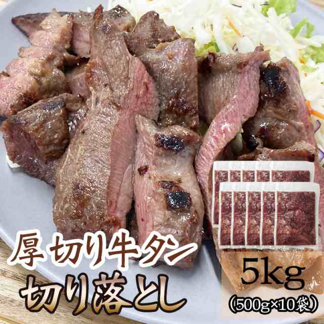 牛タン メガ盛り 新商品 切り落とし 5kg(500g×10袋) 仙台名物 熟成 肉厚 冷凍 お取り寄せ 焼肉 牛肉 塩味 送料無料(沖縄は別途追加)[牛