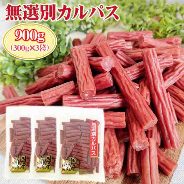 訳あり無選別 カルパス900g (300g×3袋) おつまみ カルパス サラミ