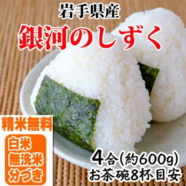 お好み精米　無洗米　令和4年産　お試し　人気ランキング　600g　岩手県産　米　分づき　ポイント消化　お米　当日精米　銀河のしずく　4合　白米　玄米