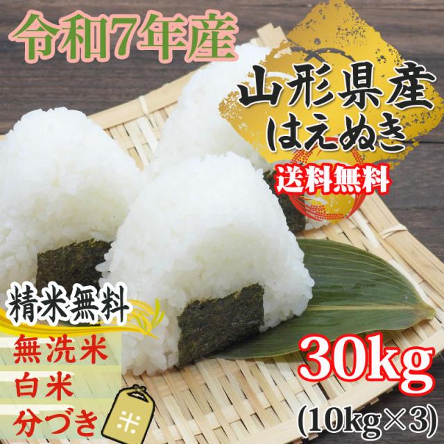 米 お米 30kg (10kg袋×3) はえぬき 玄米 令和7年度産 山形県産 送料無料 白米・無洗米・分づき 置き配可_1