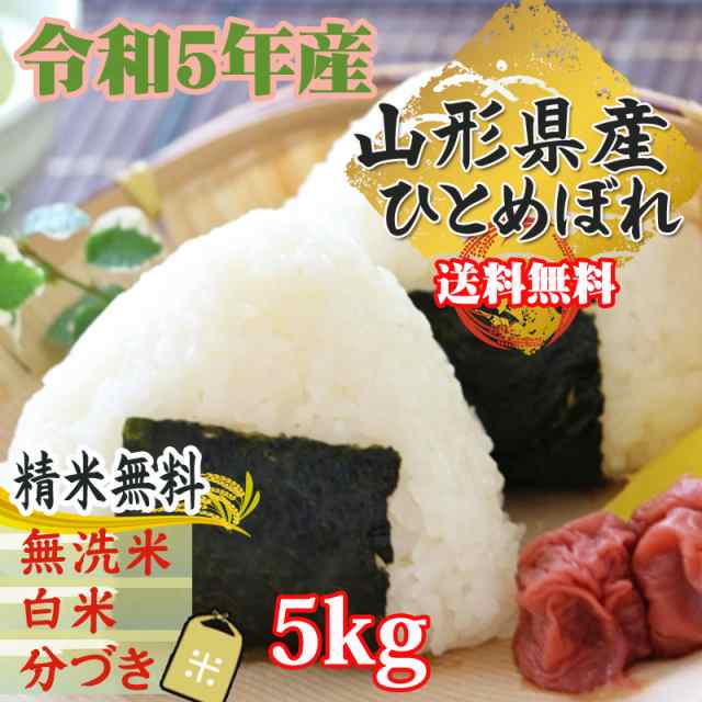 令和5年度　東北の農産特産品アグリパートナー　ひとめぼれ　山形県産　新米　マーケット　（5kg袋×1)　米　PAY　白米・無洗米・分づきの通販はau　マーケット－通販サイト　玄米　お米　5kg　PAY　送料無料　au