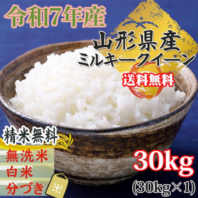 米 お米 ミルキークイーン 玄米30kg 令和7年産 山形産 白米・無洗米・分づきにお好み精米 送料無料 当日精米 置き配可_1