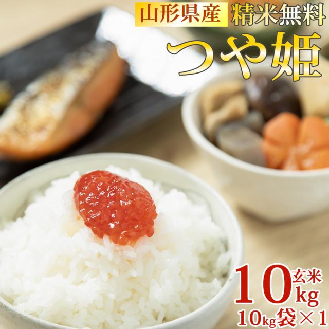 米 お米 10kg （10kg袋×1) つや姫 玄米 令和6年度 山形県産 送料無料 白米・無洗米・分づき 特別栽培農法 正規取扱店の通販は 9,180円