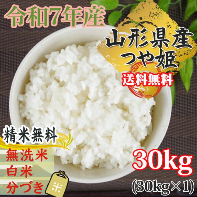 米 お米 30kg (30kg袋×1) つや姫 玄米 令和7年度 山形県産 送料無料 白米・無洗米・分づき 特別栽培農法 正規取扱店 置き配可_1