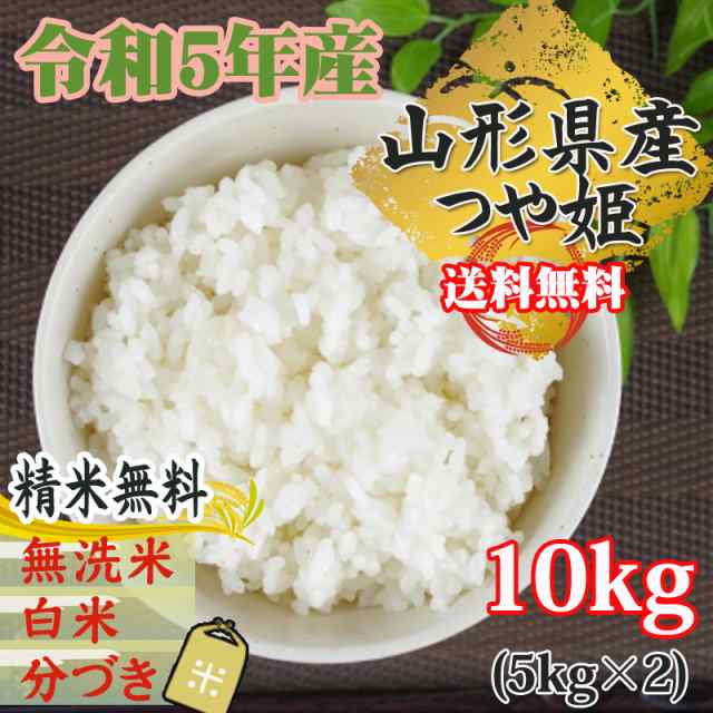 米 お米 10kg (5kg袋×2) つや姫 玄米 令和5年度 山形県産 送料無料