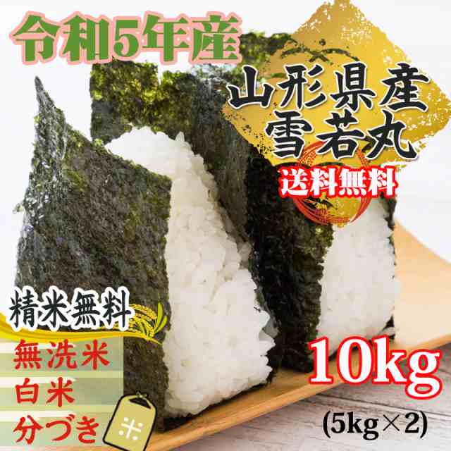 PAY　10kg　au　白米　当日精米　東北の農産特産品アグリパートナー　5kg×2袋　山形県産　マーケット　令和5年産　PAY　送料無料の通販はau　玄米　無洗米　分づき　精米無料　雪若丸　米　新米　マーケット－通販サイト