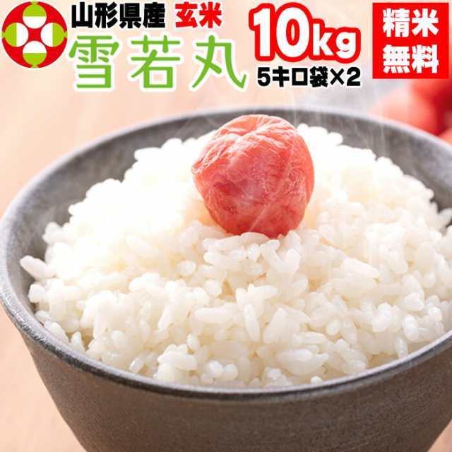 米 玄米 10kg 雪若丸 5kg×2袋 令和5年産 山形県産 精米無料 白米 無