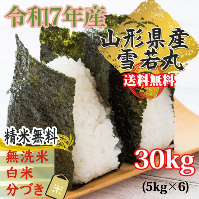 米 玄米 30kg 雪若丸 5kg×6袋 令和7年産 山形県産 精米無料 白米 無