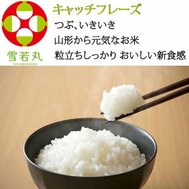 米 玄米 10kg 雪若丸 5kg×2袋 令和5年産 山形県産 精米無料 白米 無