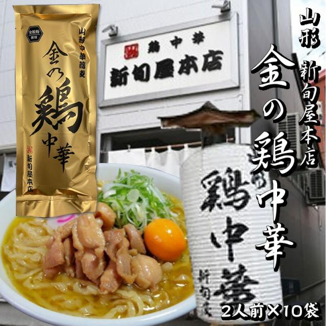 [金の鶏中華×10袋](乾めん200ｇ(2人前)、ｽｰﾌﾟ51.4ｇ×2)×10セット  新旬屋本店 山形県 新庄市の名店 送料無料 即送の通販は 6,192円