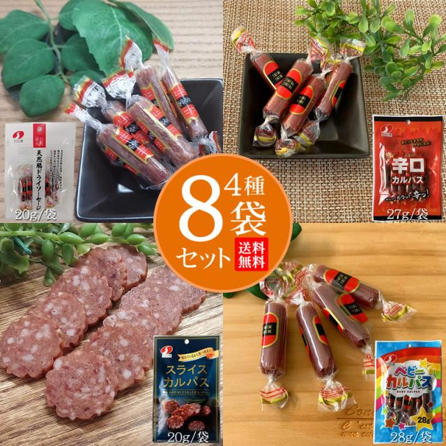 カルパス 食べ比べ 8袋セット バラエティセット メール便 送料無料 おやつ サラミ お菓子 お試し かなりお買い得 ポイント消化 おつまみ 食品 ポッキリ YP [サラミ家 4種8袋 BY3] 即送