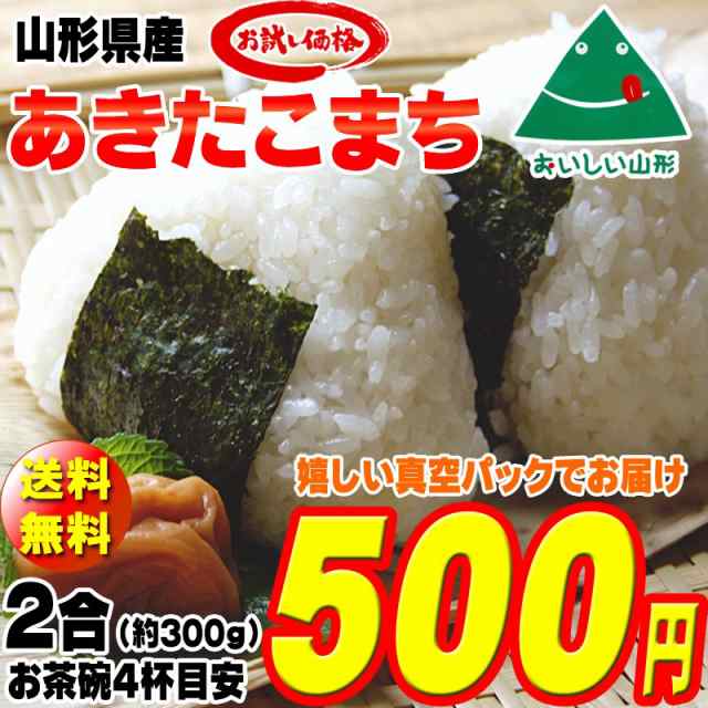 お米　食品　ポイント消化　メール便　300g　あきたこまち　(2合)　値引きする　ポッキリ　令和4年度産　山形県産　米　ゆうパケ　玄米　ぽっきり