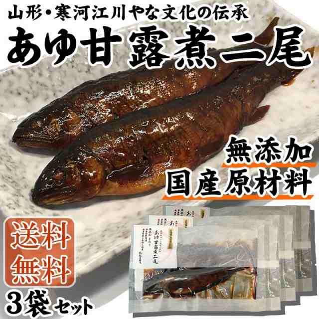 送料無料 メール便 無添加・国産原料 あゆの甘露煮二尾×3袋セット [無