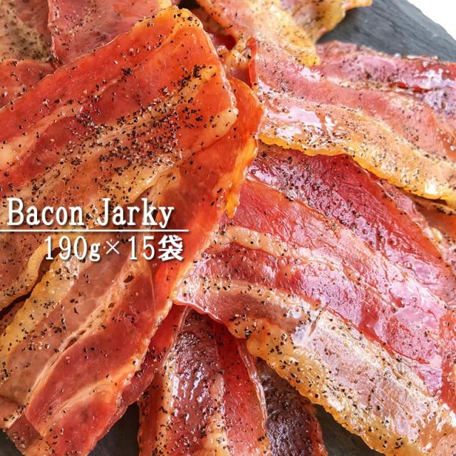 おつまみベーコン190g×15袋 ジャーキー 業務用サイズ 大袋 [ベーコン190g×15袋] 送料無料 ギフト可 即送
