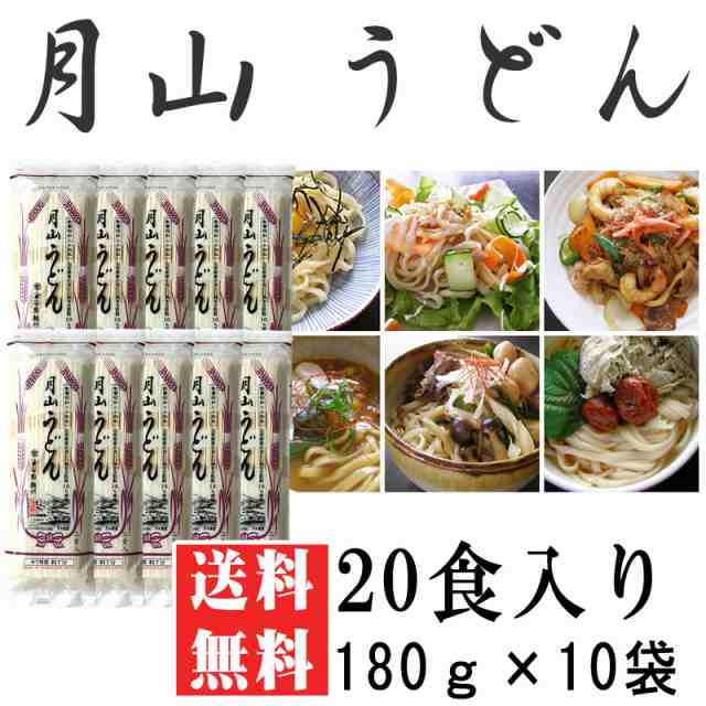 うどん 業務用 送料無料 月山うどん 20人前 180g×10袋[月山うどん180ｇ×10] ギフト可の通販はau PAY マーケット -  東北の農産特産品アグリパートナー