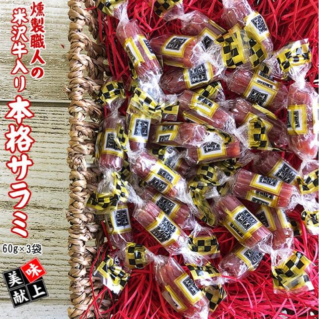 サラミ おつまみ 燻製職人の[米沢牛入り本格サラミ3袋 L3] 60g×3袋 おつまみ 送料無料 YP 即送 メール便