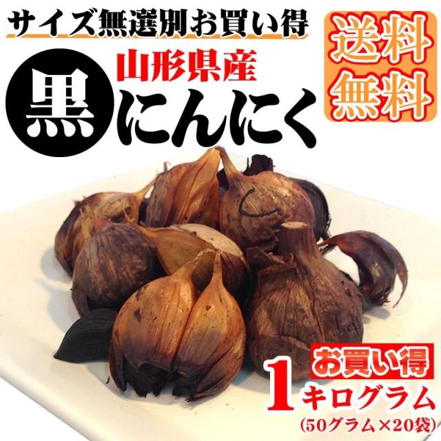 送料無料 メール便 無添加 山形県産 黒にんにく 1kg  [黒にんにく1キロ BY3] YP 即送の通販は