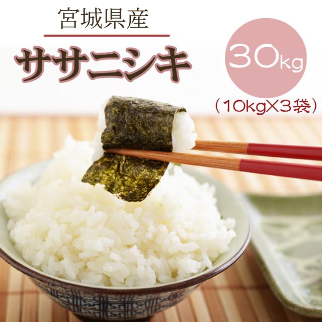 米 お米 10kg×3 ササニシキ 玄米30kg 令和6年産 宮城県産 送料無料 白米・無洗米・分づきの通販は 16,730円
