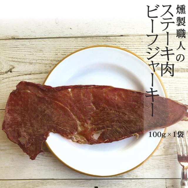 ジャーキー サラミ 燻製職人の[王将ビーフジャーキー100g×1袋 L2] おつまみ 送料無料 YP 即送 メール便