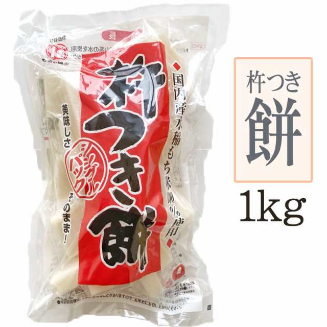 杵つき餅 (シングルパック)１kg 送料別 [杵つき餅１kg] 即送