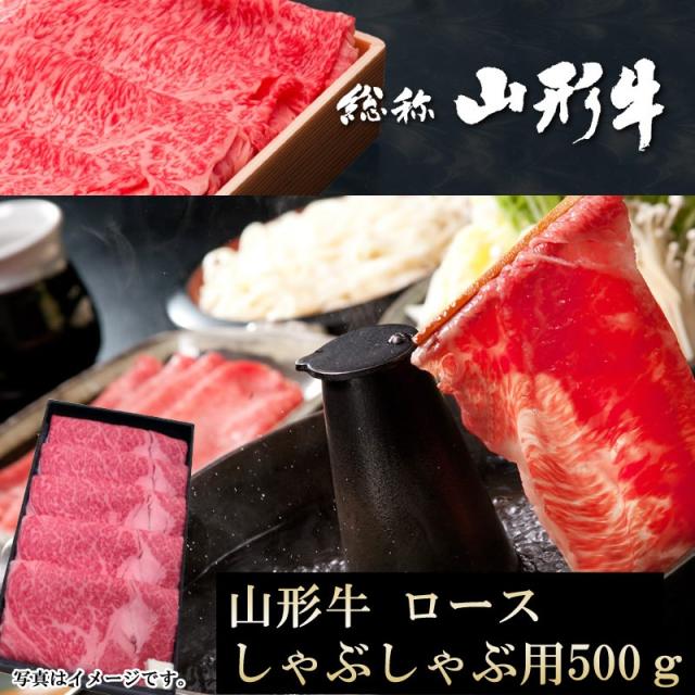 ギフト 冷蔵 送料無料 [山形牛 ロース しゃぶしゃぶ用 500グラム]の通販は