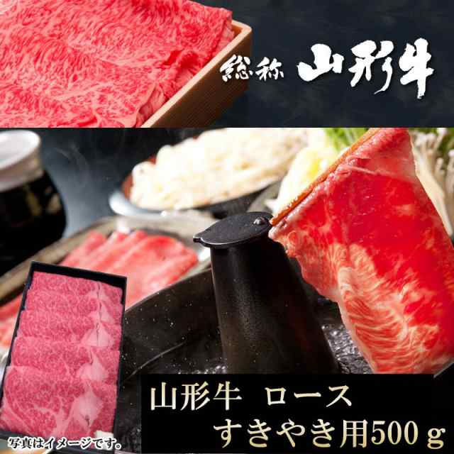 ギフト 冷蔵 送料無料 [山形牛ロースすき焼き用500グラム]の通販は