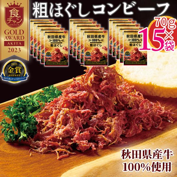 [粗ほぐしコンビーフ70g×15袋]秋田県産牛100％コンビーフ1,05kg (70g×15袋) 和牛 肉 惣菜 おつまみ 取寄 贅沢 高級 ギフト 送料無料 ポイント消化 ご当地 即送 置き配可