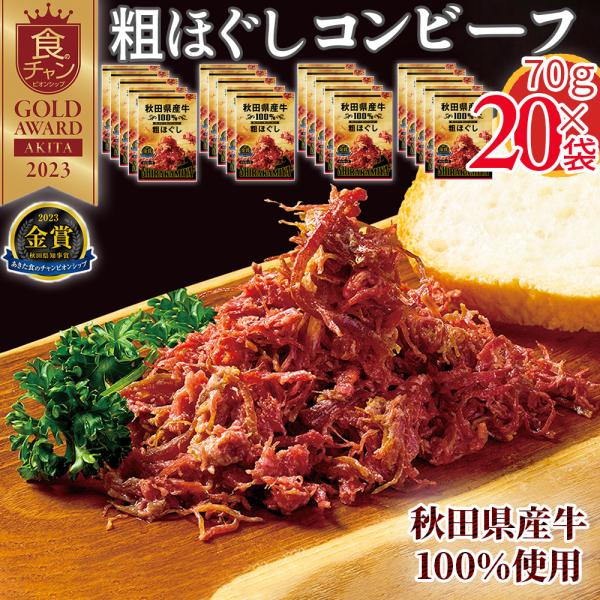 [粗ほぐしコンビーフ70g×20袋]秋田県産牛100％コンビーフ1.4kg (70g×20袋) 和牛 肉 惣菜 おつまみ 取寄 贅沢 高級 ギフト 送料無料 ポイント消化 ご当地 即送 置き配可