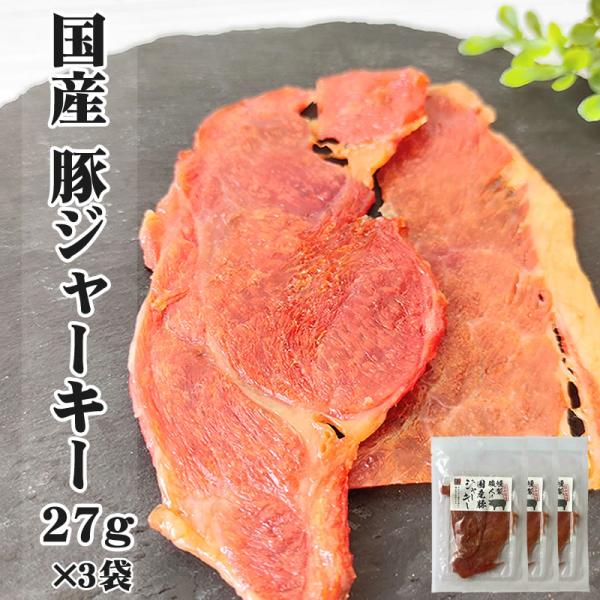 燻製職人の[国産豚ジャーキー27g×3袋　風味堂 L2] おつまみ カルパス サラミ好きな方必見 送料無料 おやつ ポイント消化 山形 メール便 YP 即送