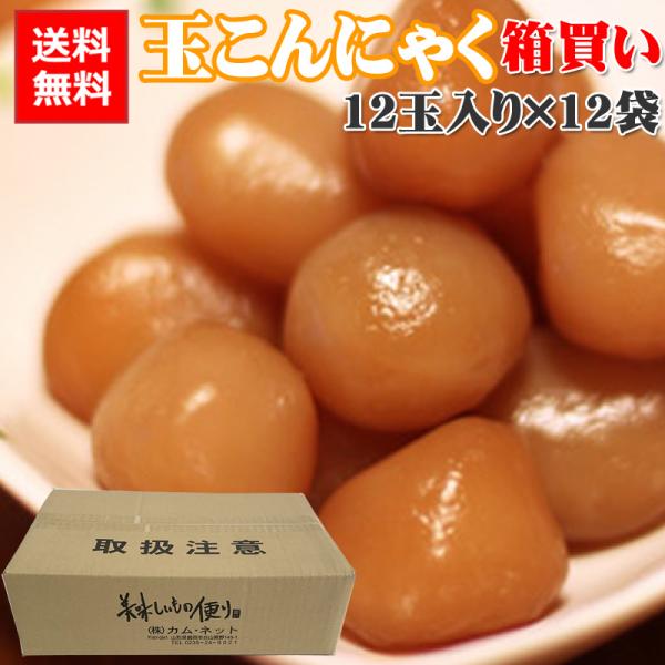 味付け 玉こんにゃく 144玉入り(12玉入り×12袋 ) カムネット 山形 送料無料 [玉こん12玉×12袋 箱売] 即送