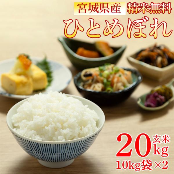 米 玄米 20kg ひとめぼれ 10kg×2袋 令和7年産 宮城県産 精米無料 白米 無洗米 当日精米 送料無料 置き配可